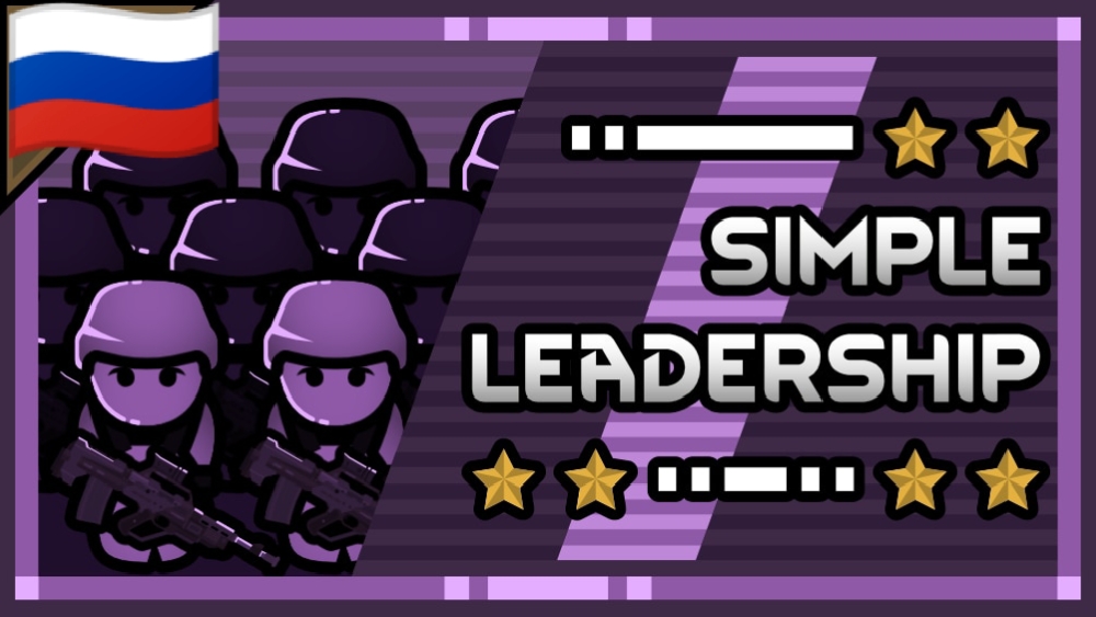 Simple Leadership (RU)