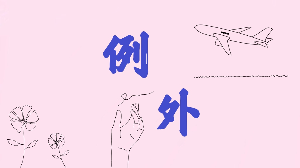 你是我唯一的例外