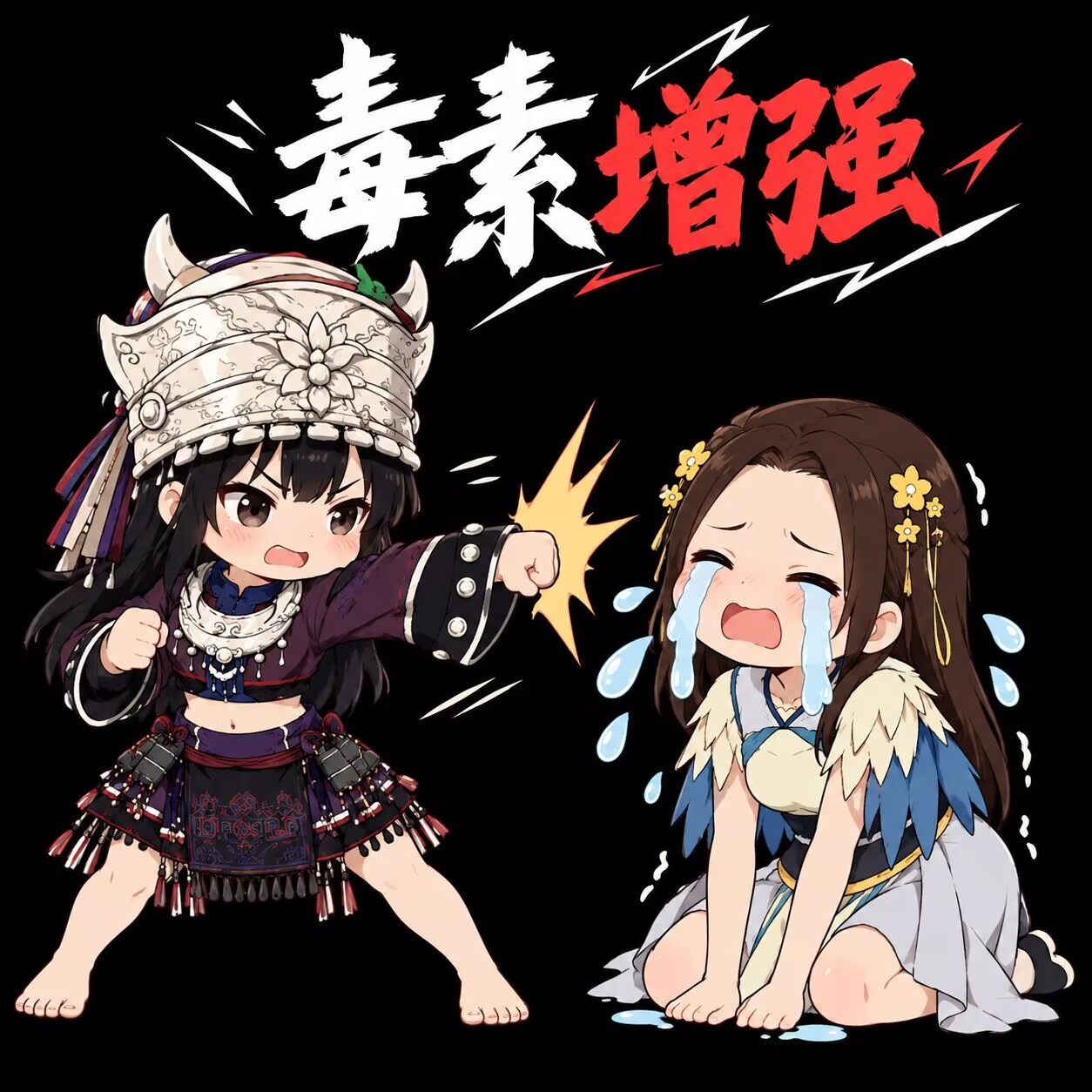 毒素增强 preview