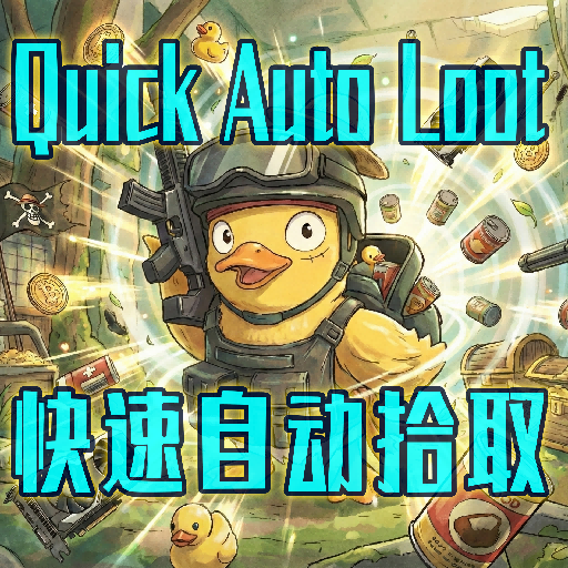 快速自动拾取V1.5·Quick Auto Loot