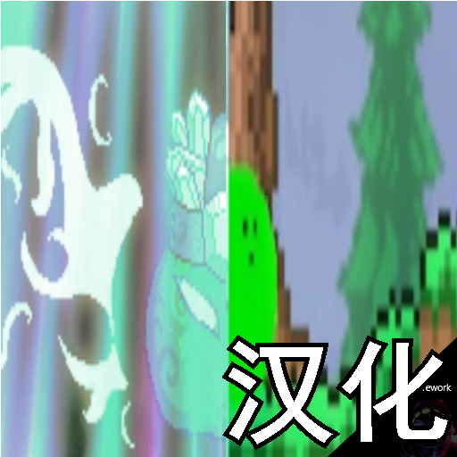 灾厄外神汉化 – tModLoader Mod