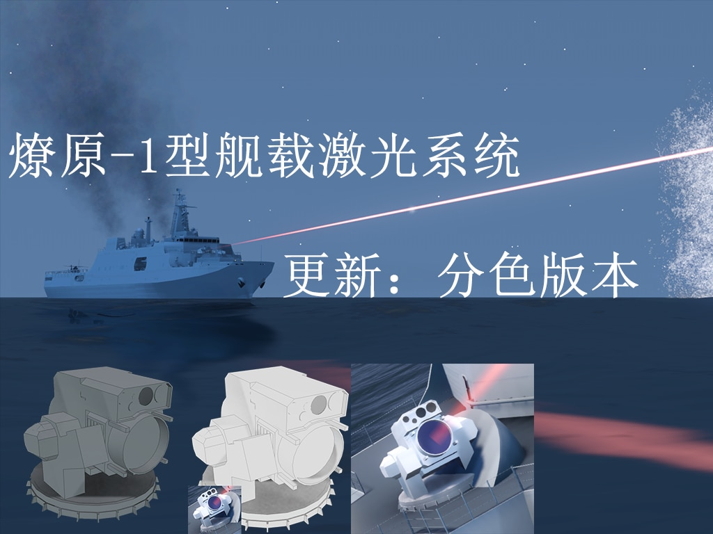 LY-1 Laser Weapon System