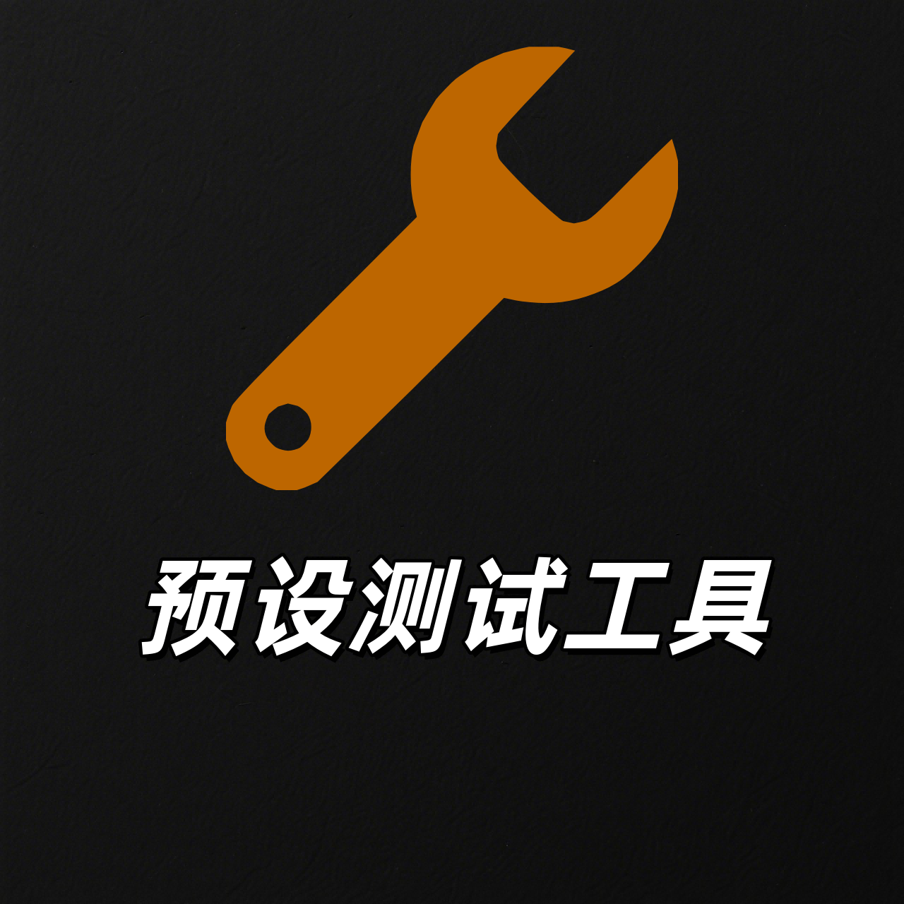 预设测试工具 Preset Test Tools