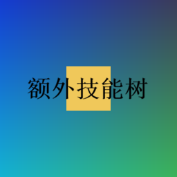 ExtraPerkTree-额外技能树 preview