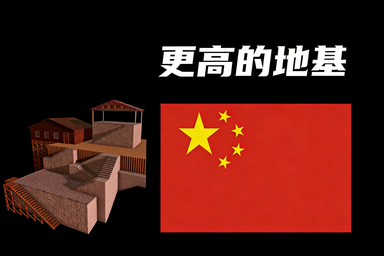 666自用汉化 更高的地基 (Taller Floors)