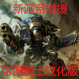 新派系增援 帝国骑士汉化版