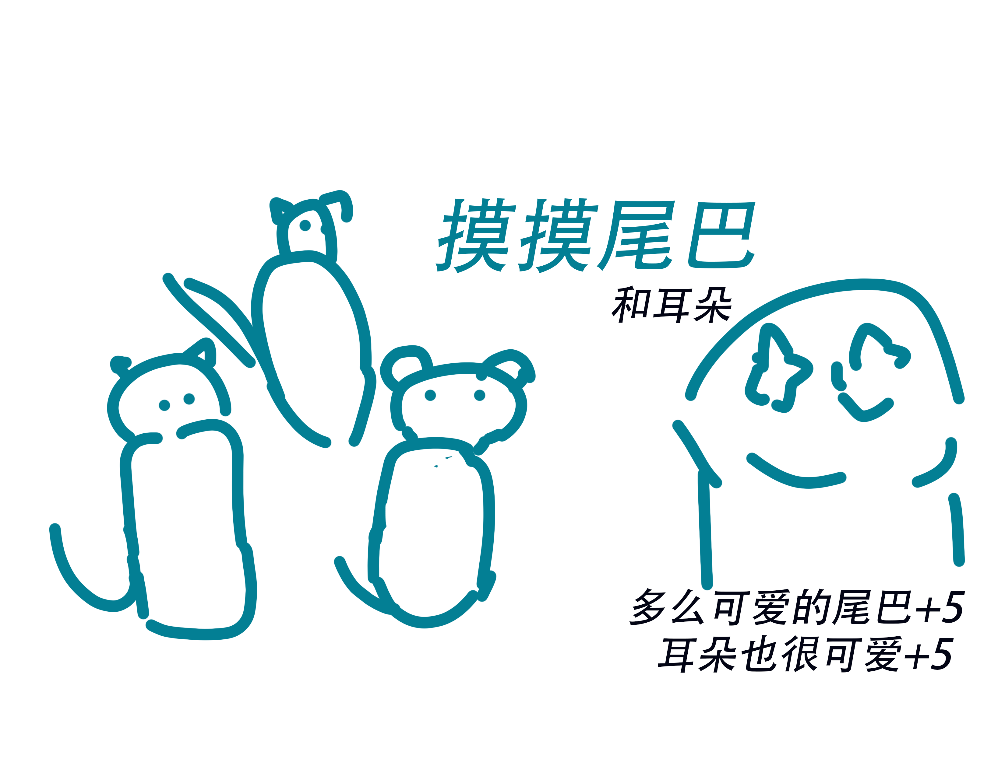 【废弃】摸摸尾巴和耳朵（Pet Tail and Ear）