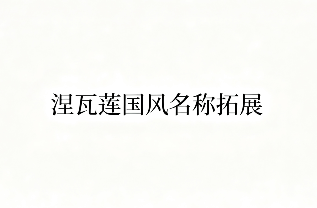 涅瓦莲名称拓展 - 国风篇