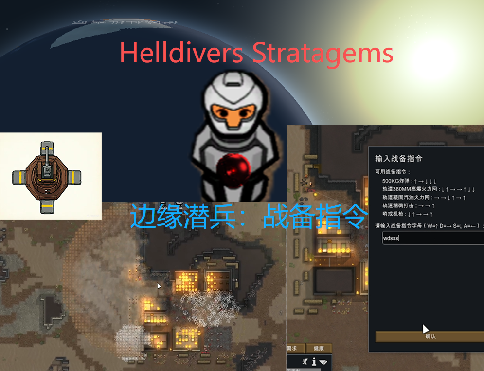 Helldivers Stratagems - 战备指令