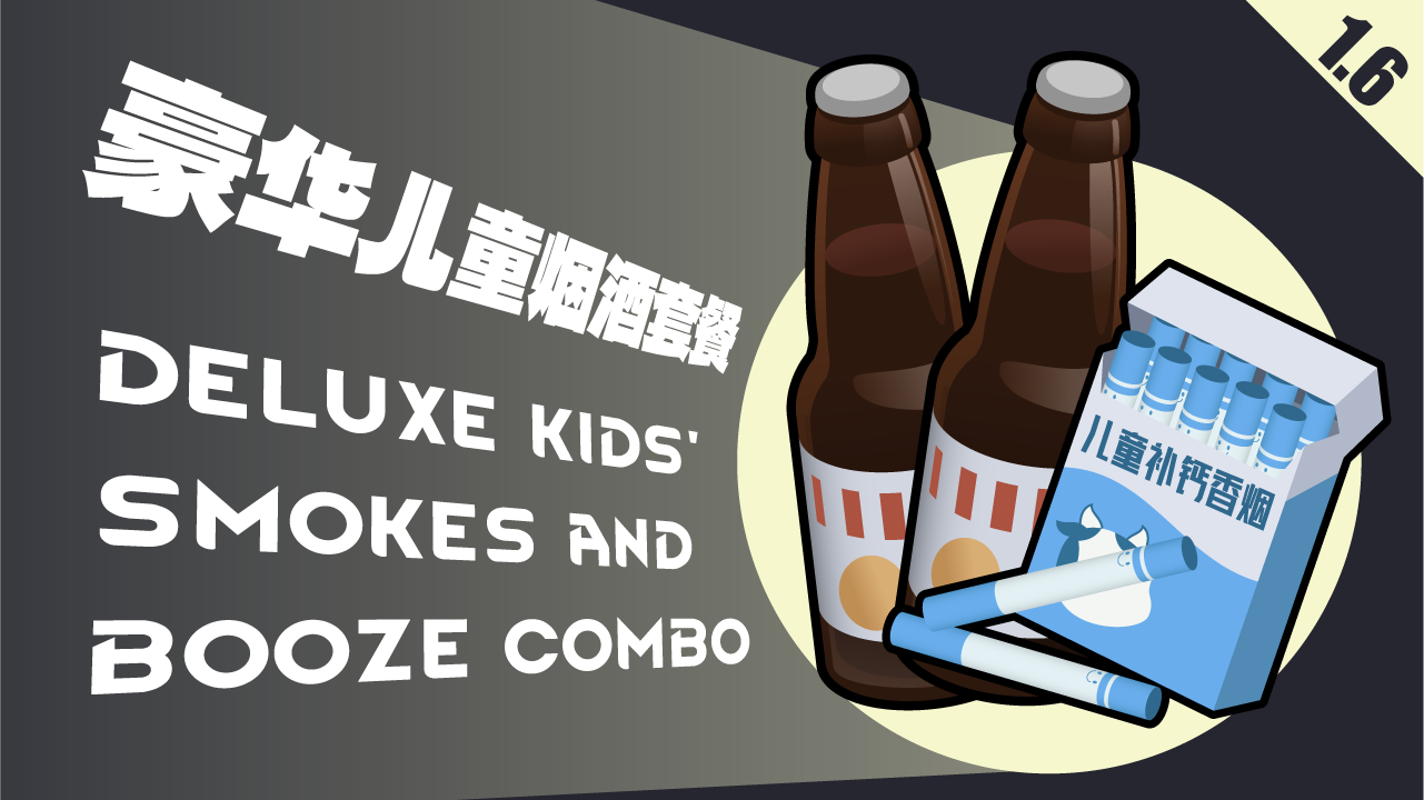 儿童补钙烟酒 preview