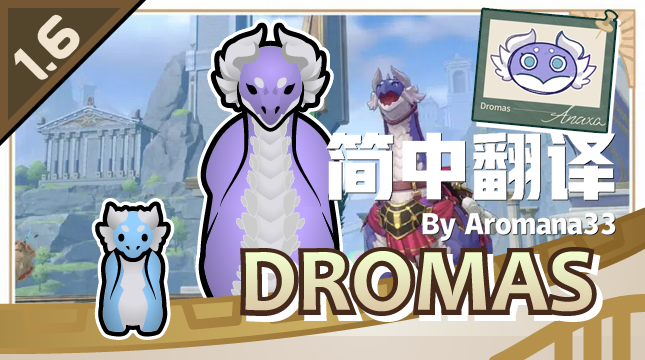 Dromas 大地兽简中翻译