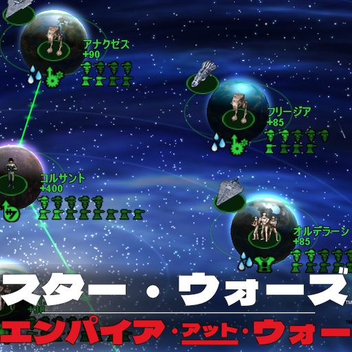 『スター・ウォーズ：エンパイア・アット・ウォー』日本語版