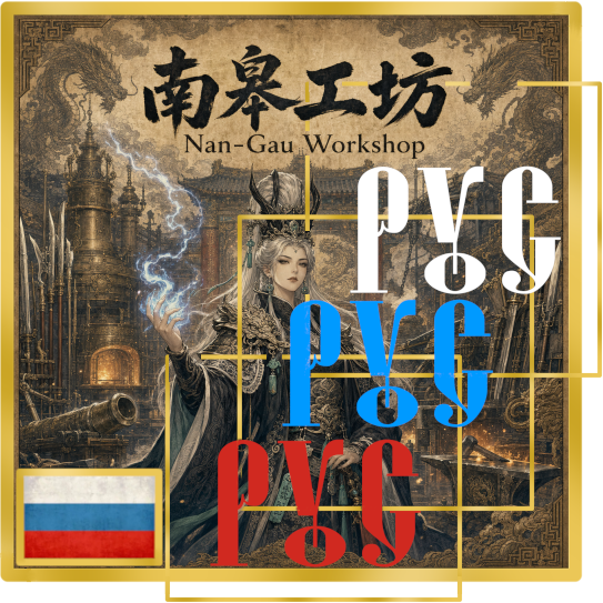 Русский перевод Cathay Mechanism Expansion: Nan-Gau Workshop