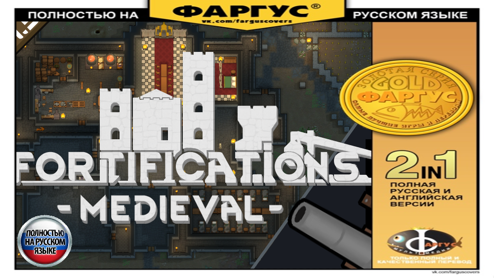 Русификатор для Fortifications-Medieval