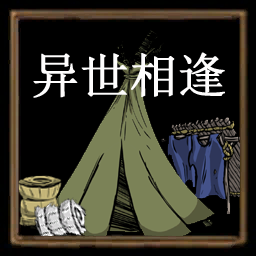异世睡觉太多招 – Don't Starve Together Mod