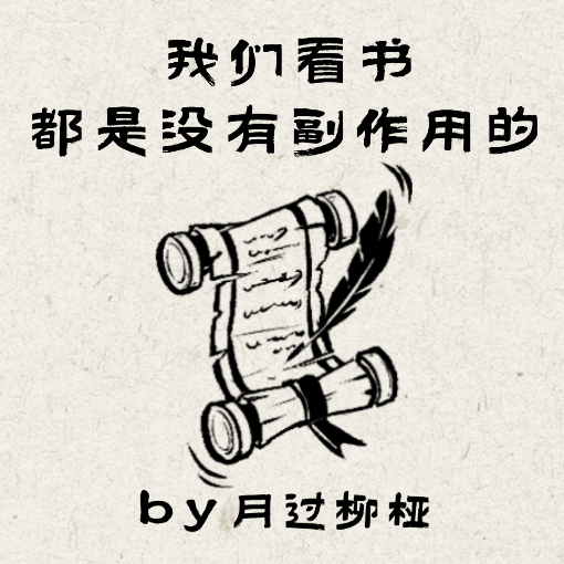 我们看书都是没有副作用的by月过柳桠