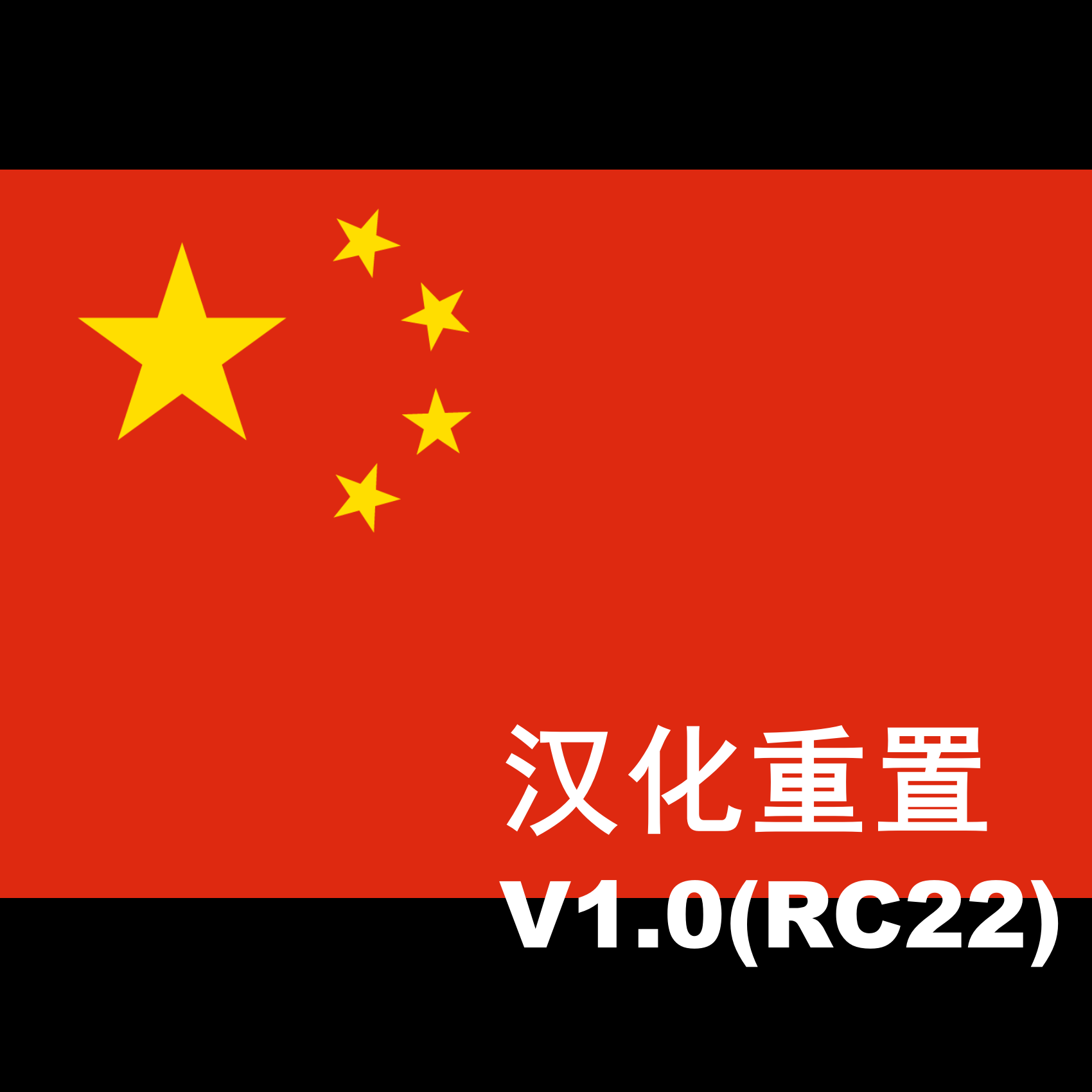 [V1.0]汉化重置