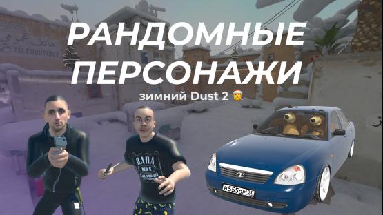 РАНДОМ СКИНЫ КАЖДЫЙ РАУНД (ЗИМНИЙ DUST 2) – Counter-Strike 2 Mod