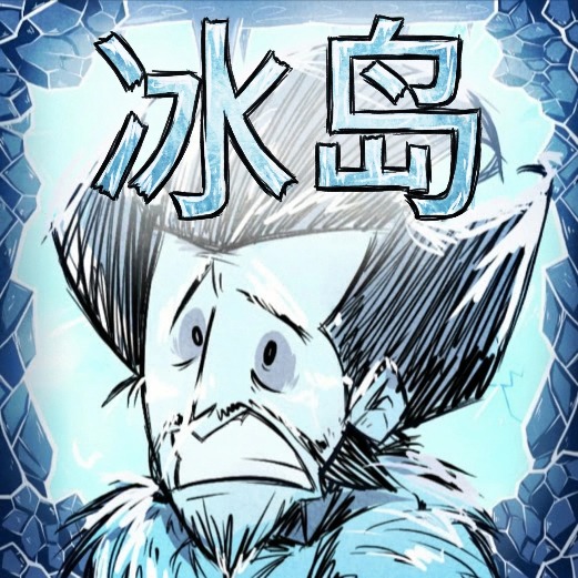 The Winterlands/冰岛中文补丁 – Don't Starve Together Mod