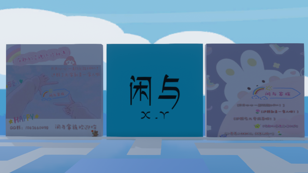 闲与家族萌新连跳