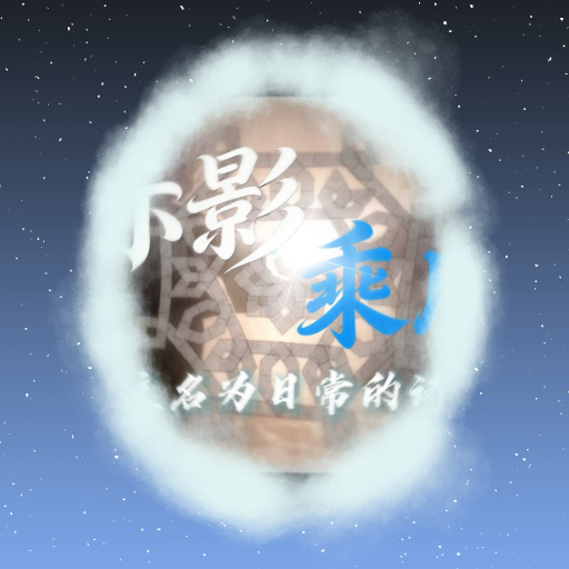 一只小叉烧猫&青瓦台的白字子 - 赤影乘风（NO DLC)