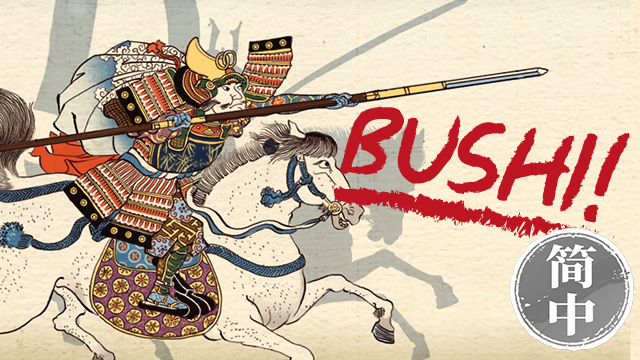 [FF]Bushi! 简体中文汉化