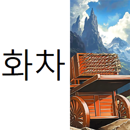 화차 (Hwacha) Fire Cart