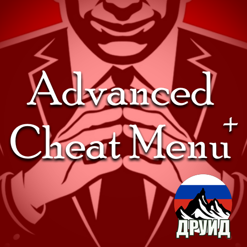 Advanced Cheat Menu Rus ++ - русификатор