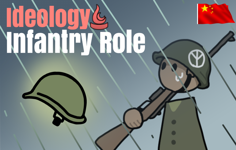 Ideology Infantry Role_zh 文化：步兵职位