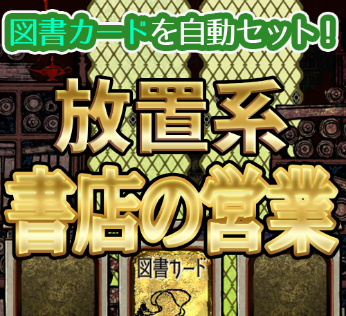 放置系書店の営業