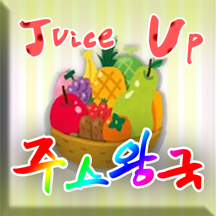 주스왕국 [자동]