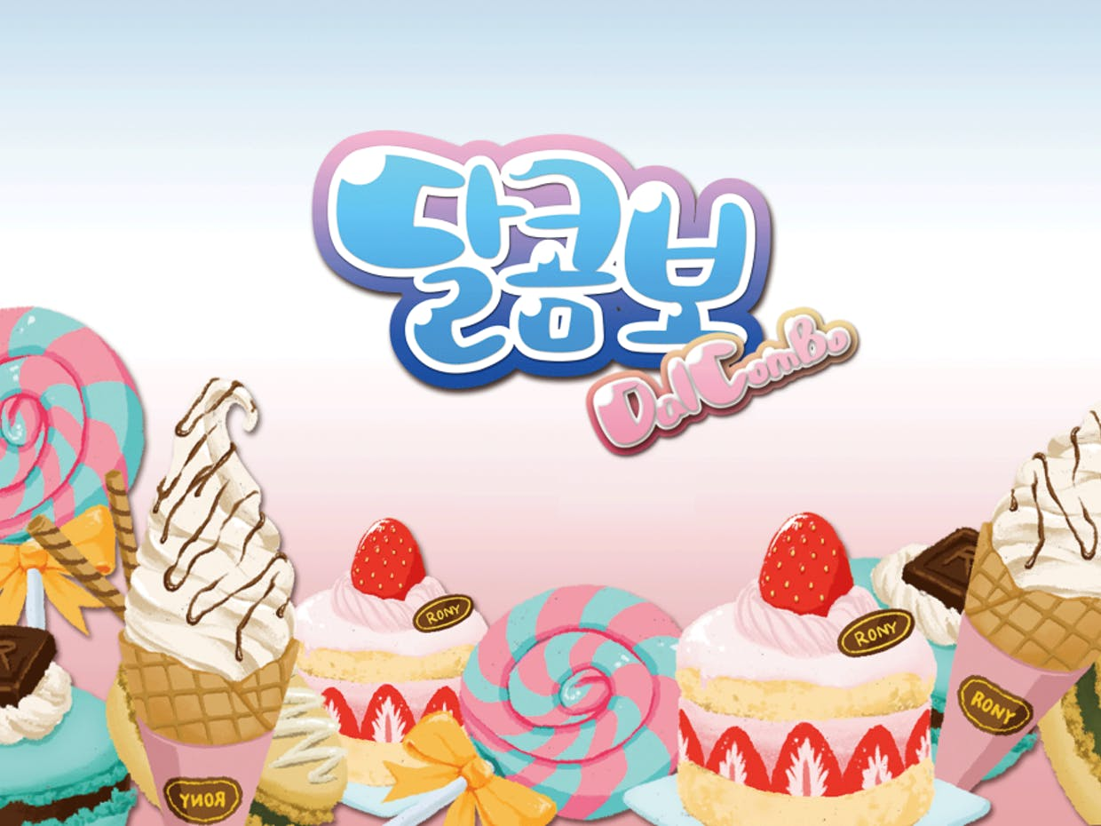 달콤보