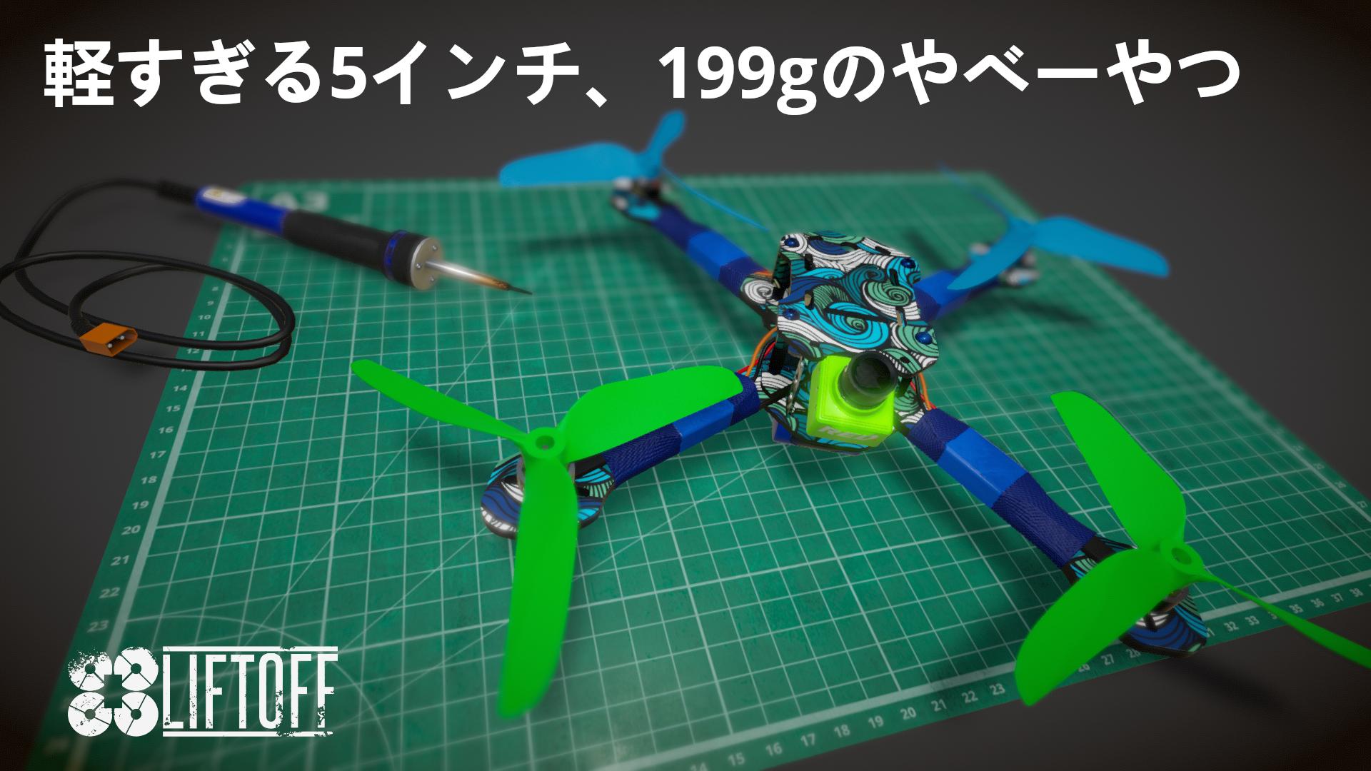 軽すぎる5インチ、199gのやべーやつ