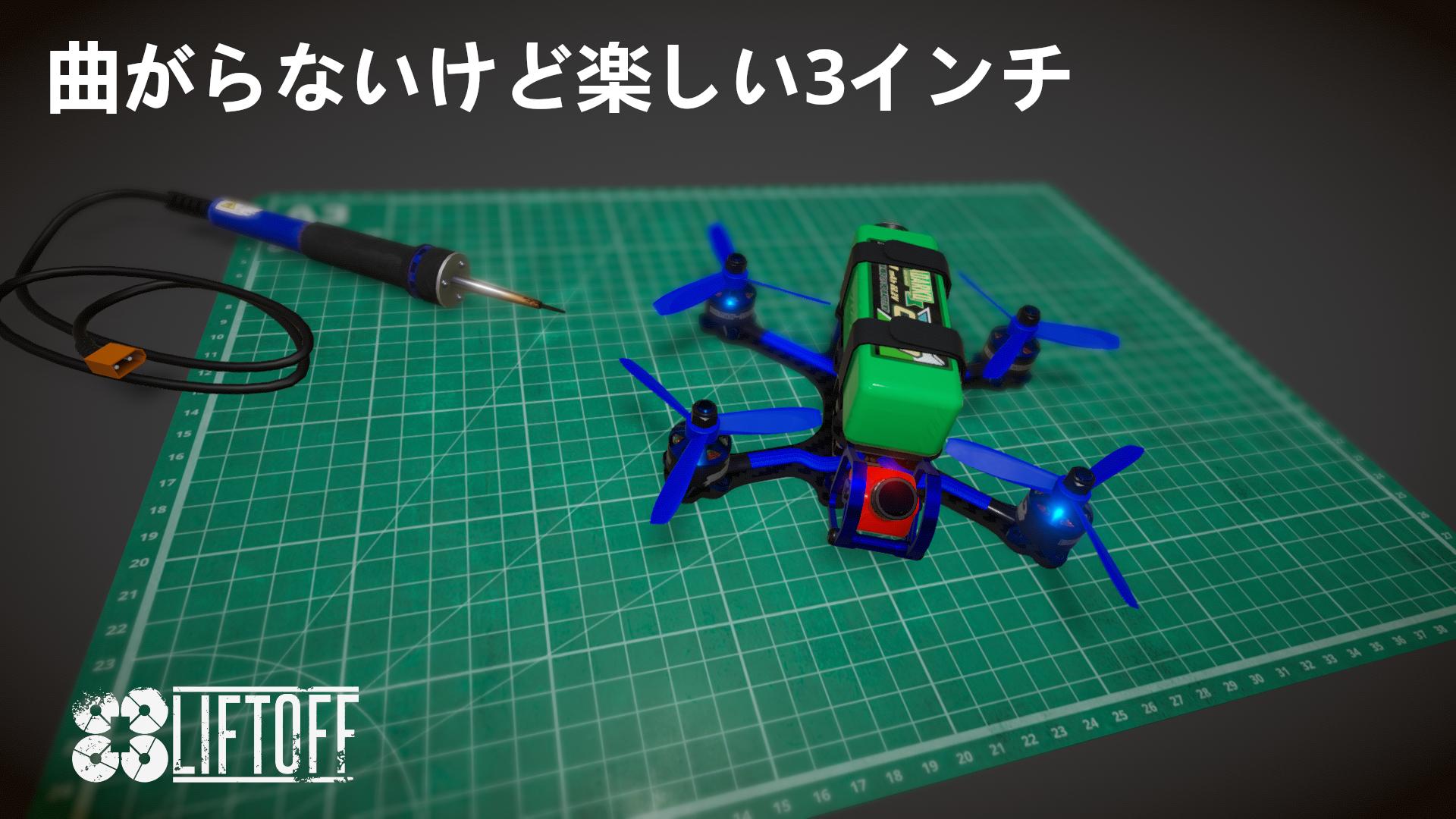 曲がらないけど楽しい3インチ