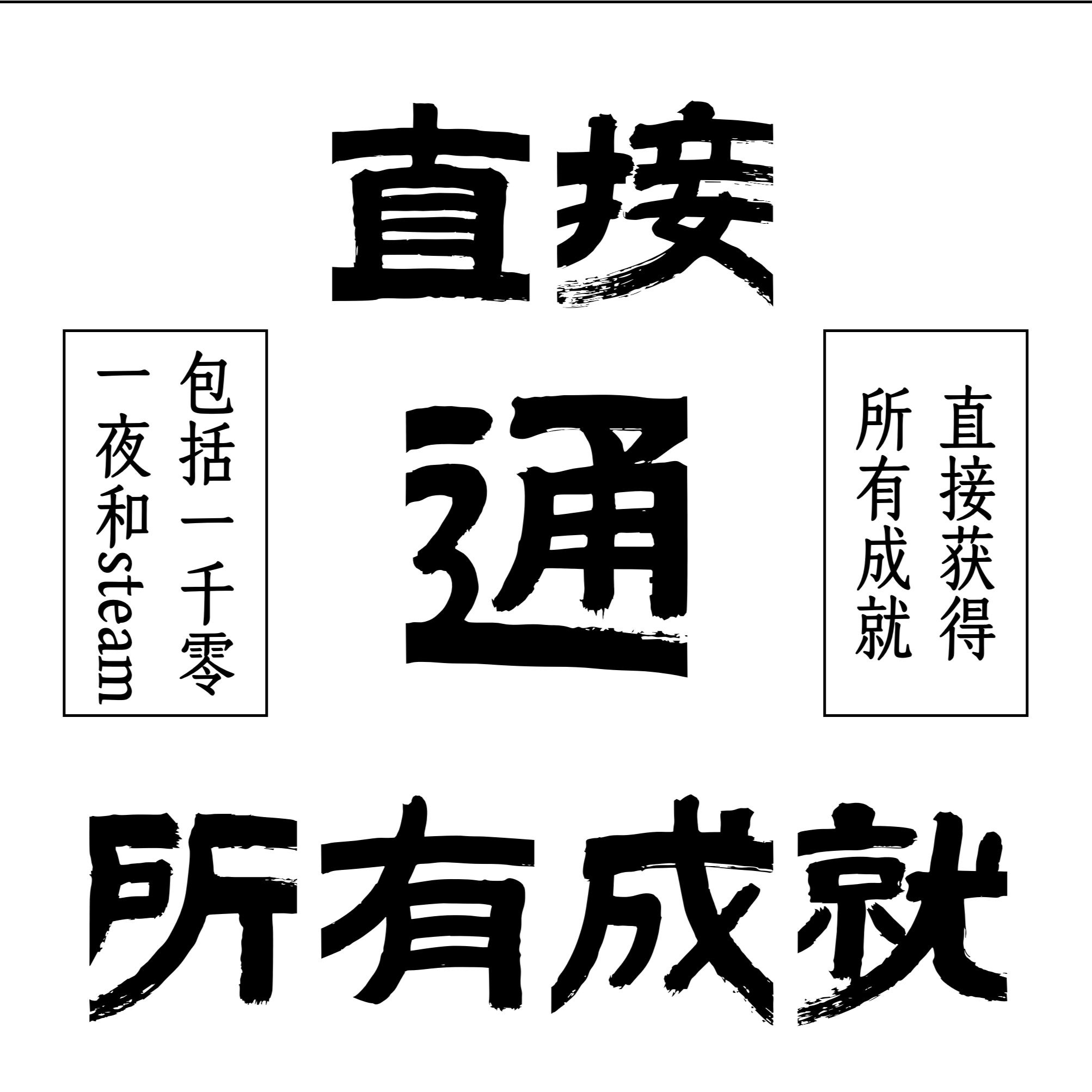 直接通所有成就