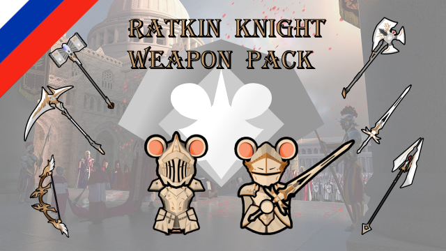 RatkinKnight WeaponPacks (Russian language)