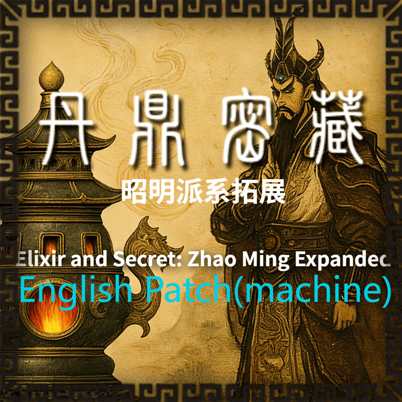 Elixir and Secret：Zhao Ming Faction Expanded(English submod)