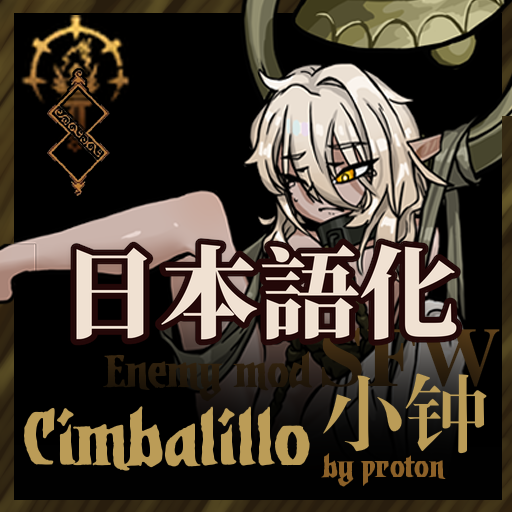 [小钟] Cimbalillo 日本語化 preview