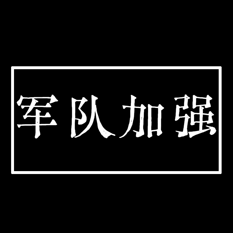 SFO玩家加强-军队