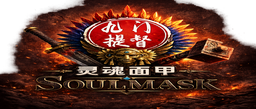 九门MOD1 – Soulmask Mod