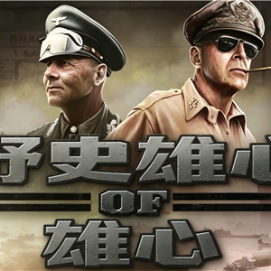 【钢4】野史雄心（1.19）-懒狗资源站