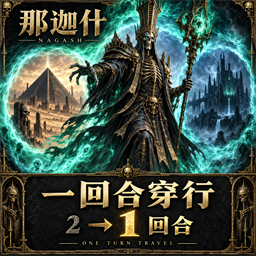 那迦什：一回合穿行 | Nagash One Turn Travel preview