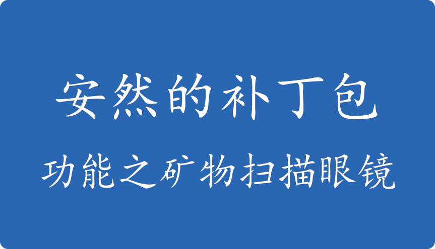 安然的补丁包-功能之矿物扫描眼镜