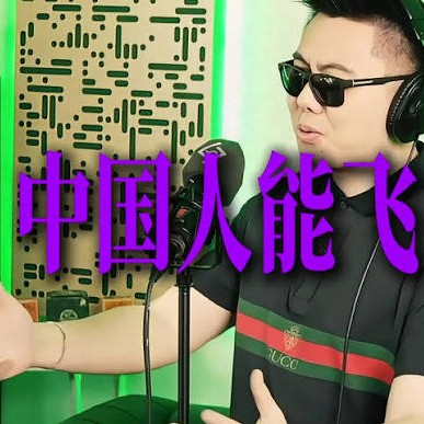 中国人会飞 preview