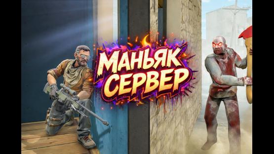 БЕШЕННЫЙ МАНЬЯК В КС2 НА СЕРВЕРЕ – Counter-Strike 2 Mod