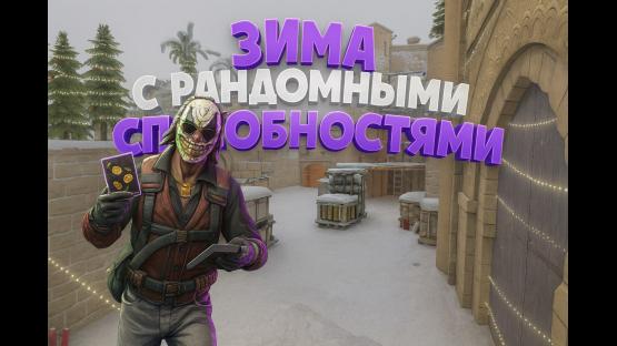 ЗИМНЯЯ КАРТА С РАНДОМНЫМИ СПОСОБНОСТЯМИ – Counter-Strike 2 Mod