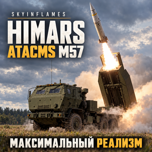 HIMARS  ATACMS M57