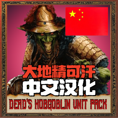 Dead's Hobgoblin Units Pack - 中文汉化 preview