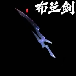一把看起来不像剑的剑
