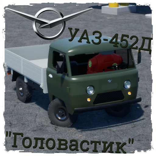 1966-1985 UAZ/УАЗ-452Д "Головастик"